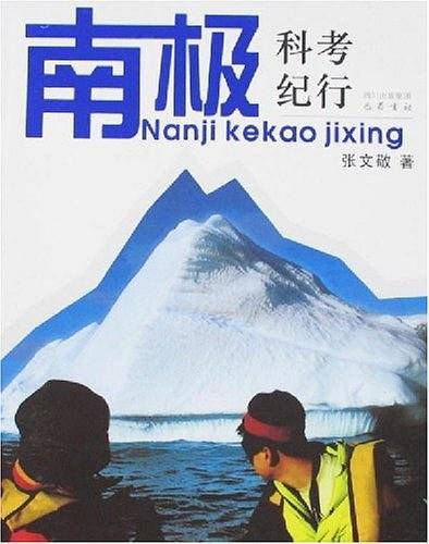 南极科考纪行