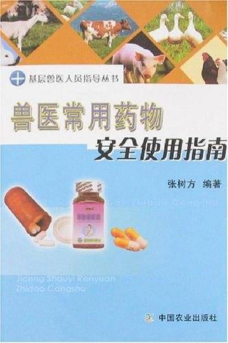 兽医常用药物安全使用指南