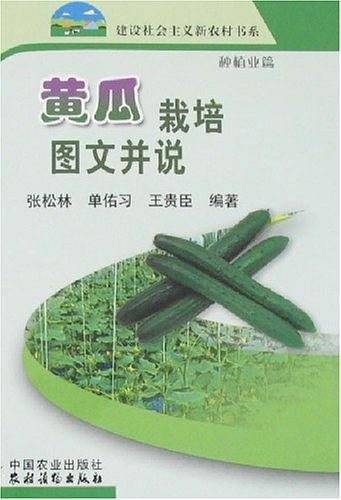 黄瓜栽培图文并说