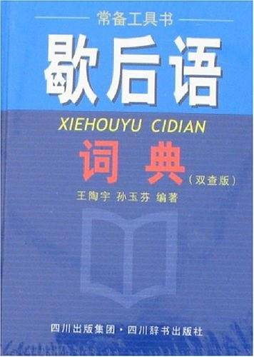 歇后语词典