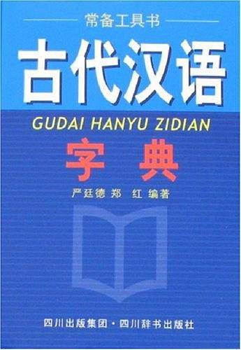古代汉语字典