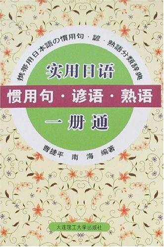 实用日语惯用句.谚语.熟语一册通