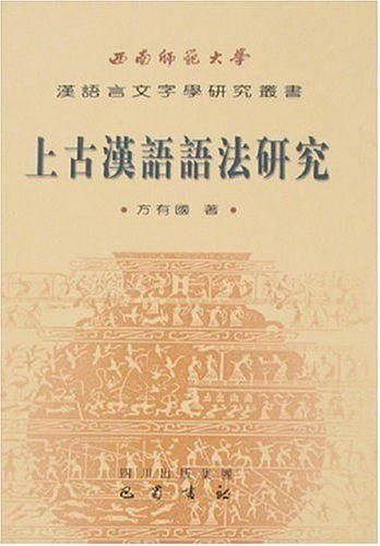 上古汉语语法研究