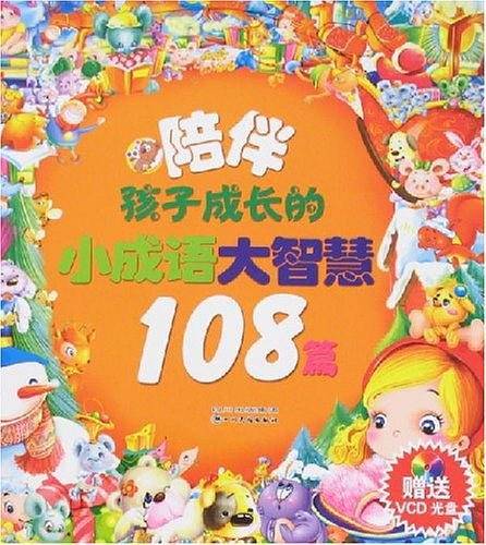 陪伴孩子成长的小成语大智慧108篇