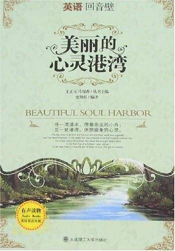 美丽的心灵港湾