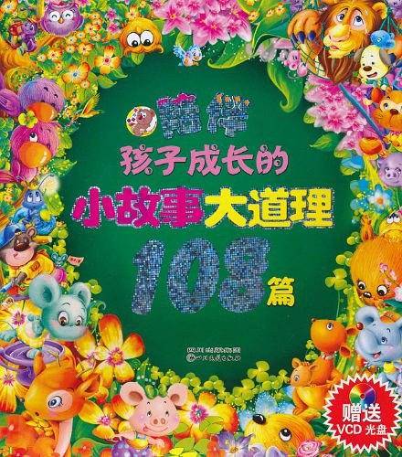 陪伴孩子成长的小故事大道理108篇