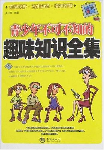 青少年不可不知的趣味知识全集