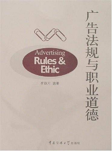 广告法规与职业道德