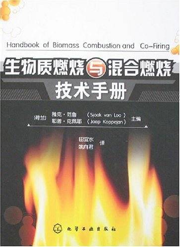 生物质燃烧与混合燃烧技术手册