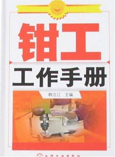 钳工工作手册