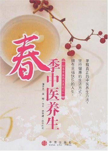 春季中医养生