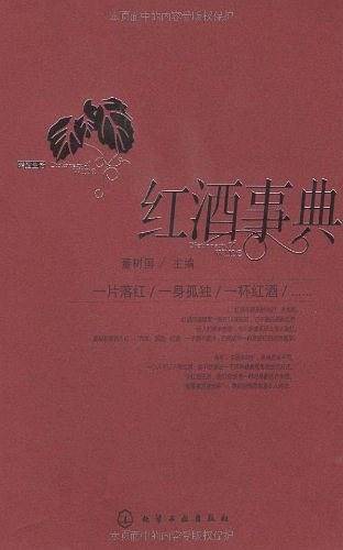 红酒事典