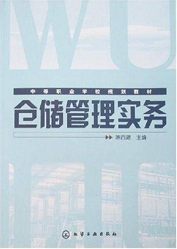 仓储管理实务