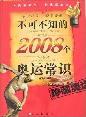 不可不知的2008个奥运常识