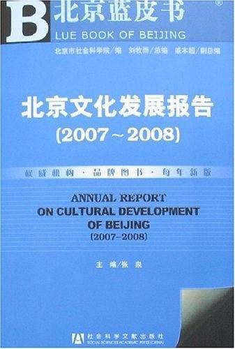 北京文化发展报告
