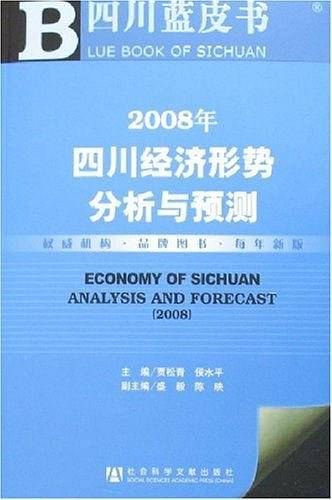 2008年四川经济形势分析与预测
