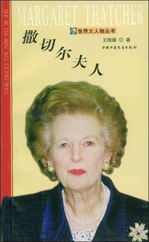 撒切尔夫人/世界大人物丛书