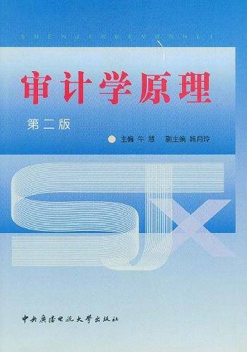 审计学原理