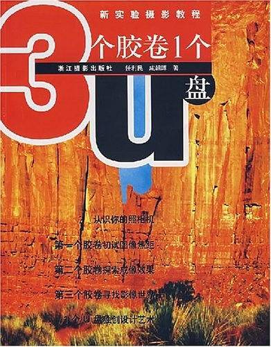 新实验摄影教程：3个胶卷1个U盘