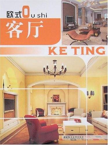 欧式客厅