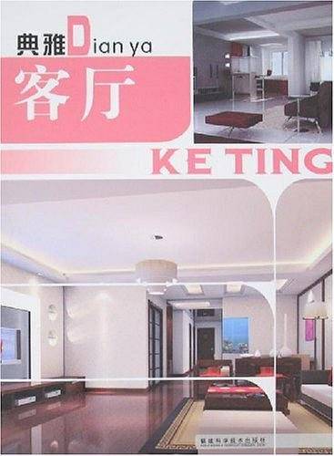 典雅客厅