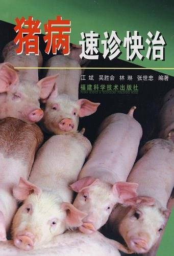 猪病速诊快治