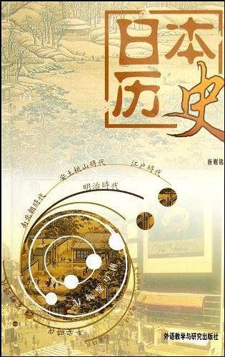 日本历史