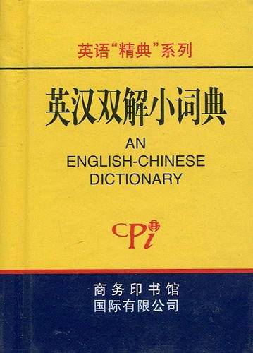 英汉双解小词典