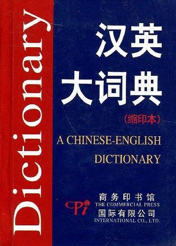 汉英大词典