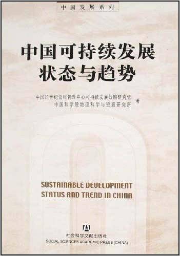 中国可持续发展状态与趋势