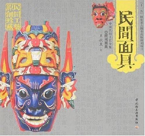 民间面具