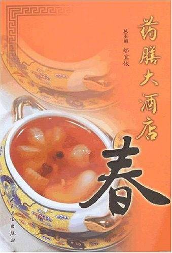 药膳大酒店・春