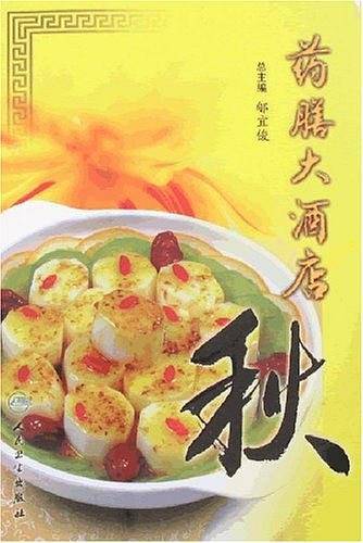 药膳大酒店・秋