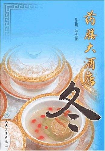 药膳大酒店・冬
