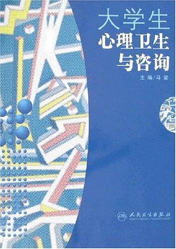 大学生心理卫生与咨询