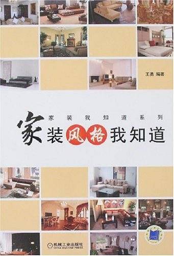 家装风格我知道