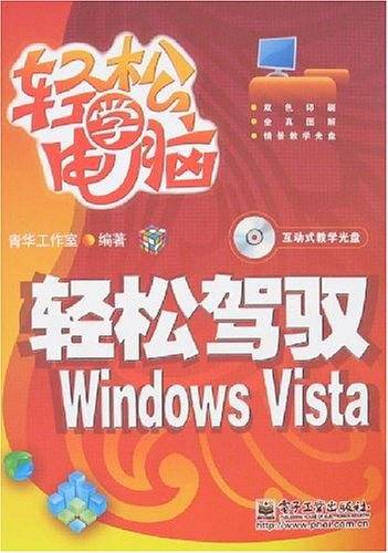 轻松驾驭Windows Vista