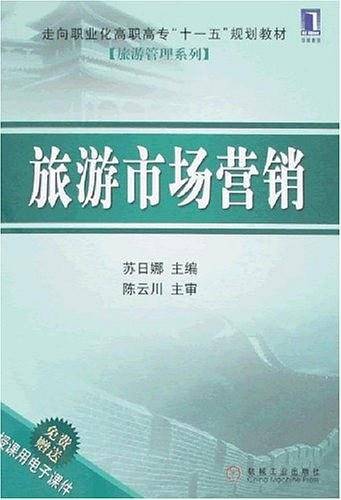 旅游市场营销