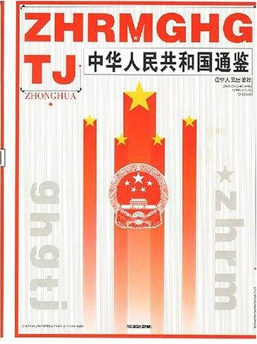 中华人民共和国通鉴