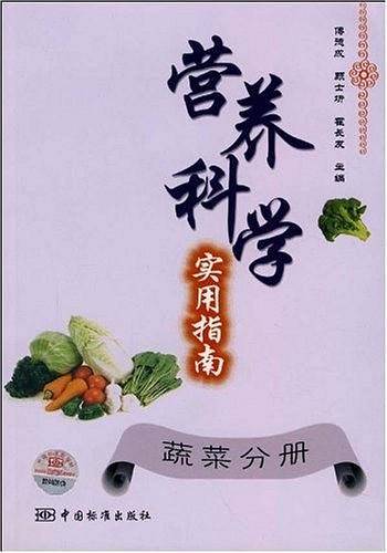 营养科学实用指南（蔬菜分册）