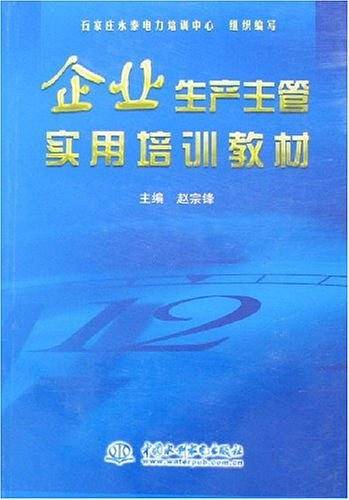 企业生产主管实用培训教材