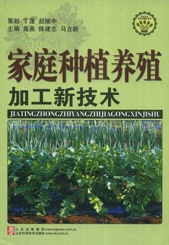 家庭种植养殖加工新技术