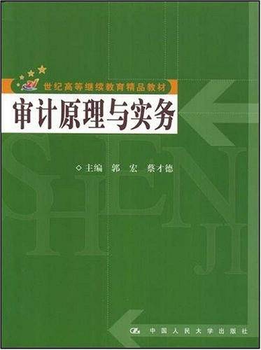 审计原理与实务