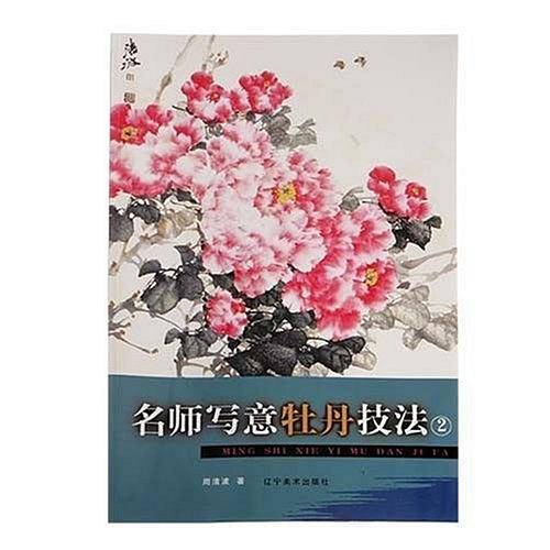 名师写意牡丹技法