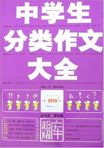 中学生分类作文大全