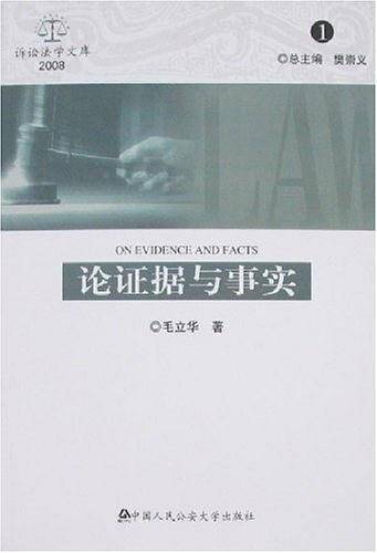 论证据与事实