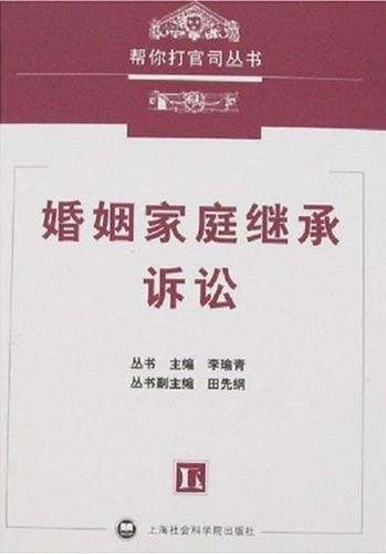 婚姻家庭继承诉讼