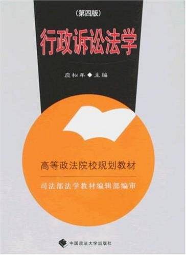 行政诉讼法学