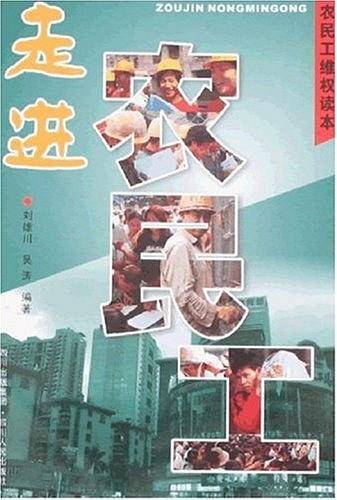 走进农民工
