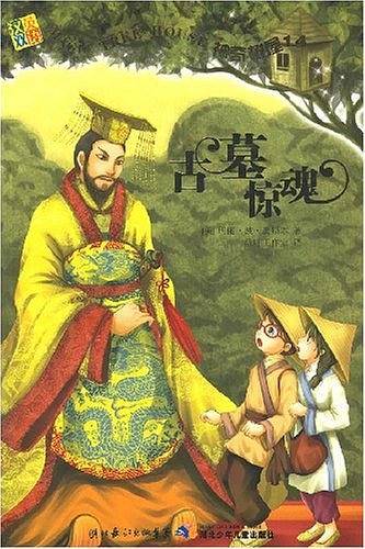 古墓惊魂-神奇树屋14